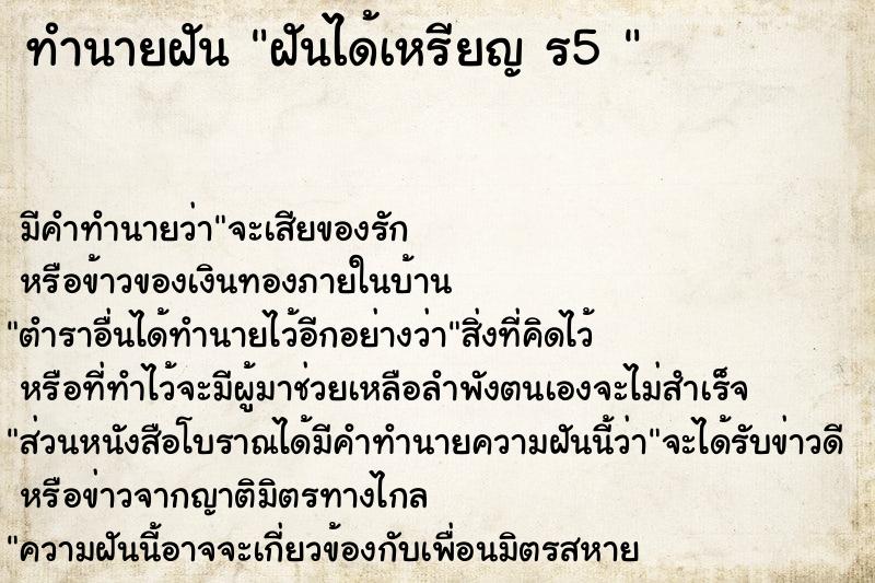 ทำนายฝัน ฝันได้เหรียญ ร5 